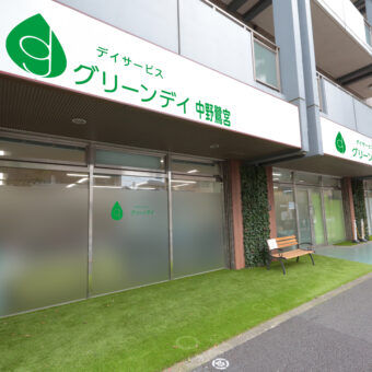 グリーンデイ中野鷺宮