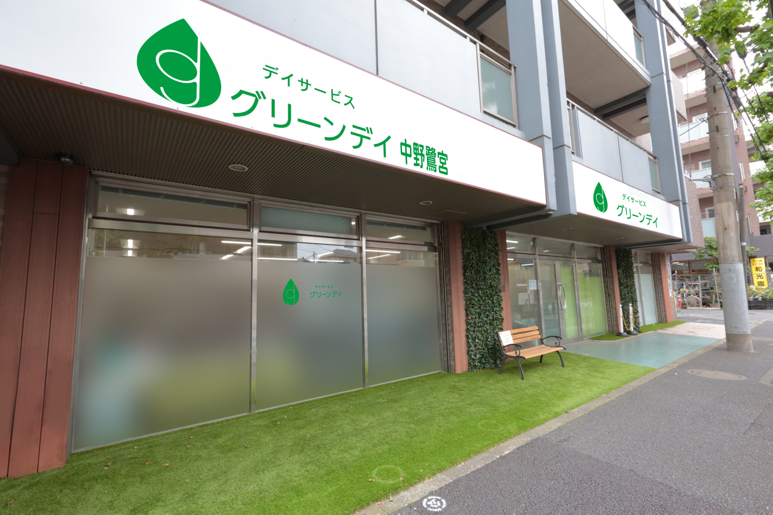 グリーンデイ中野鷺宮