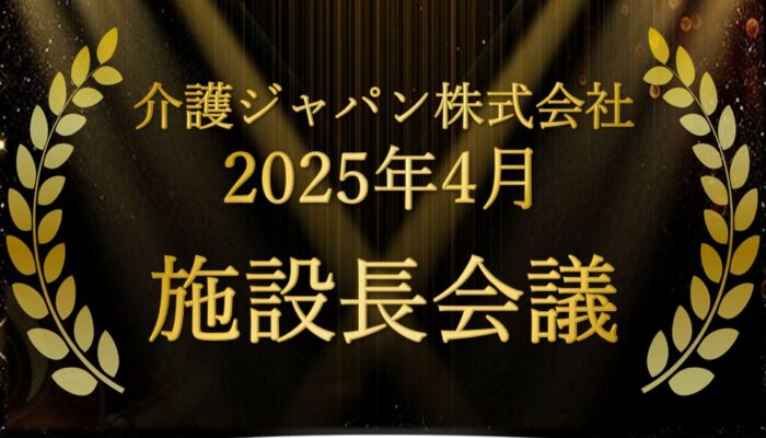 2025年 施設長会議（年度表彰の場）を開催！