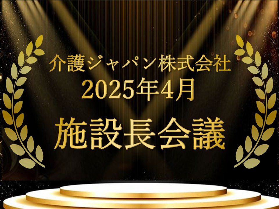 2025年 施設長会議(年度表彰の場)を開催!