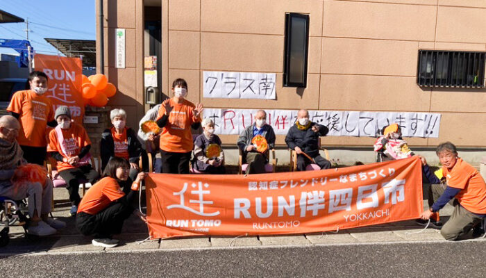 デイサービス クラス四日市南が「RUN伴（ランとも）四日市」に参加しました！